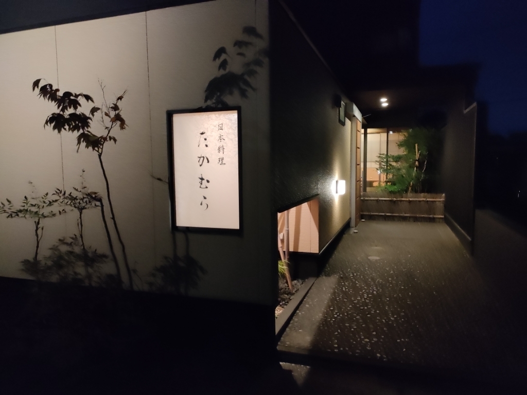 日本料理たかむらの外観