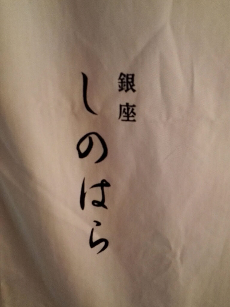 しのはらの暖簾